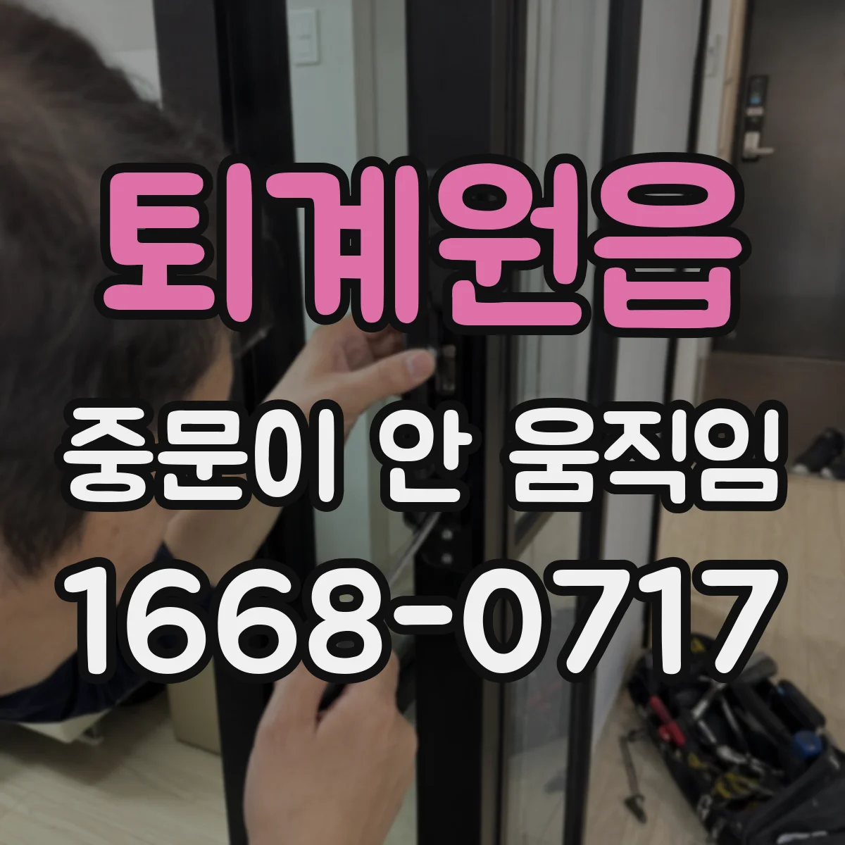 퇴계원읍 중문이 안 움직임