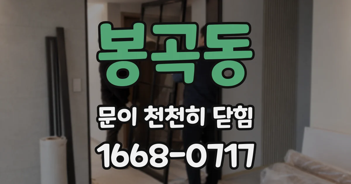 봉곡동 문이 천천히 닫힘