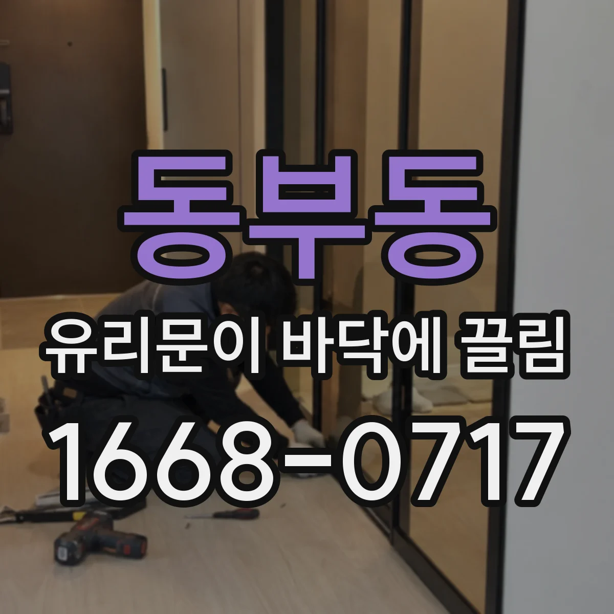 동부동 유리문이 바닥에 끌림