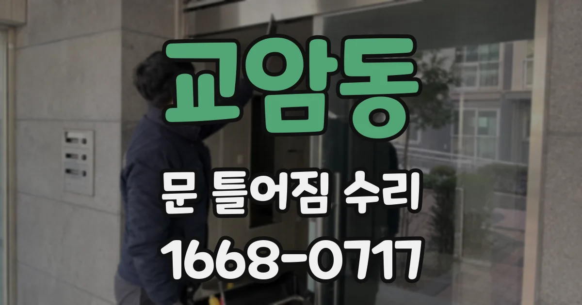 교암동 문 틀어짐 수리