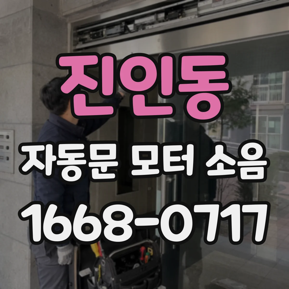 진인동 자동문 모터 소음