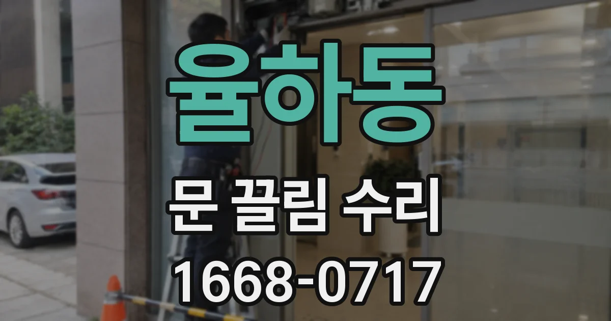 율하동 문 끌림 수리