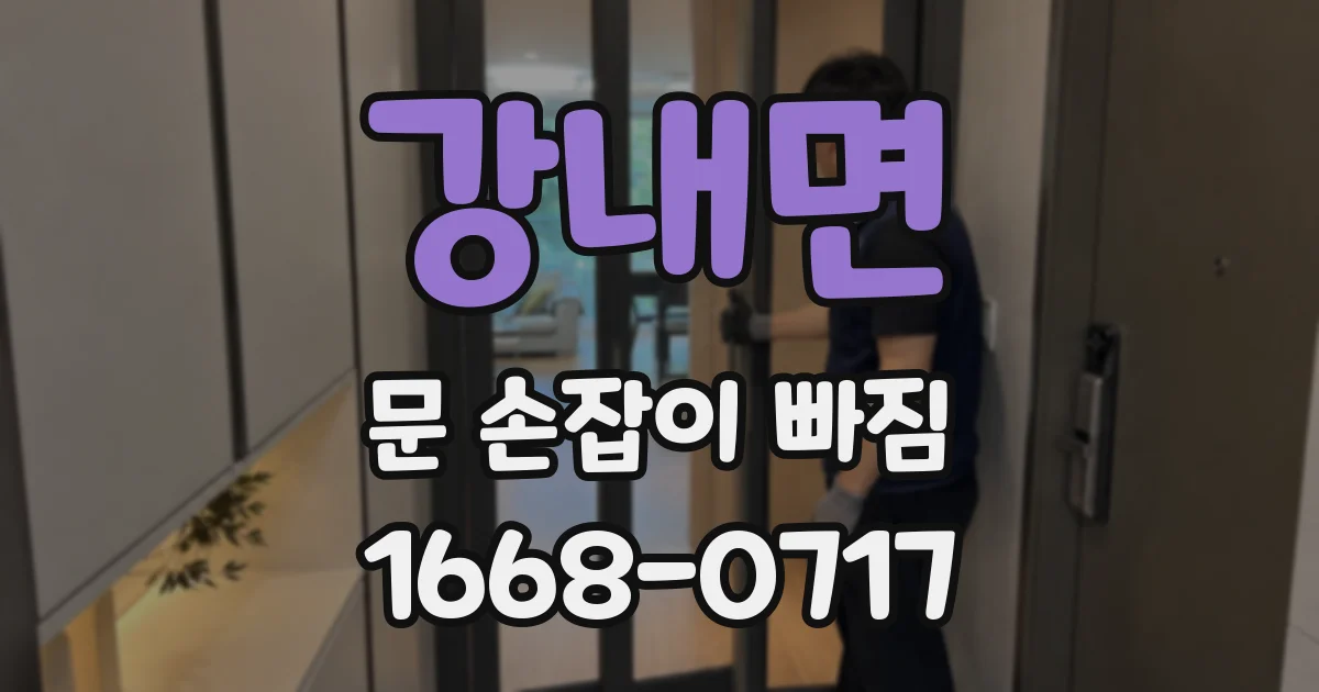 강내면 문 손잡이 빠짐