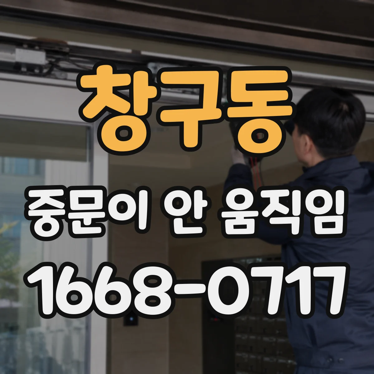 창구동 중문이 안 움직임