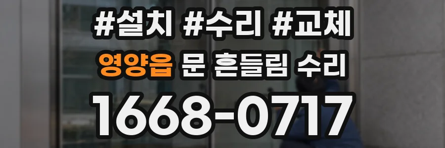 영양읍 문 흔들림 수리