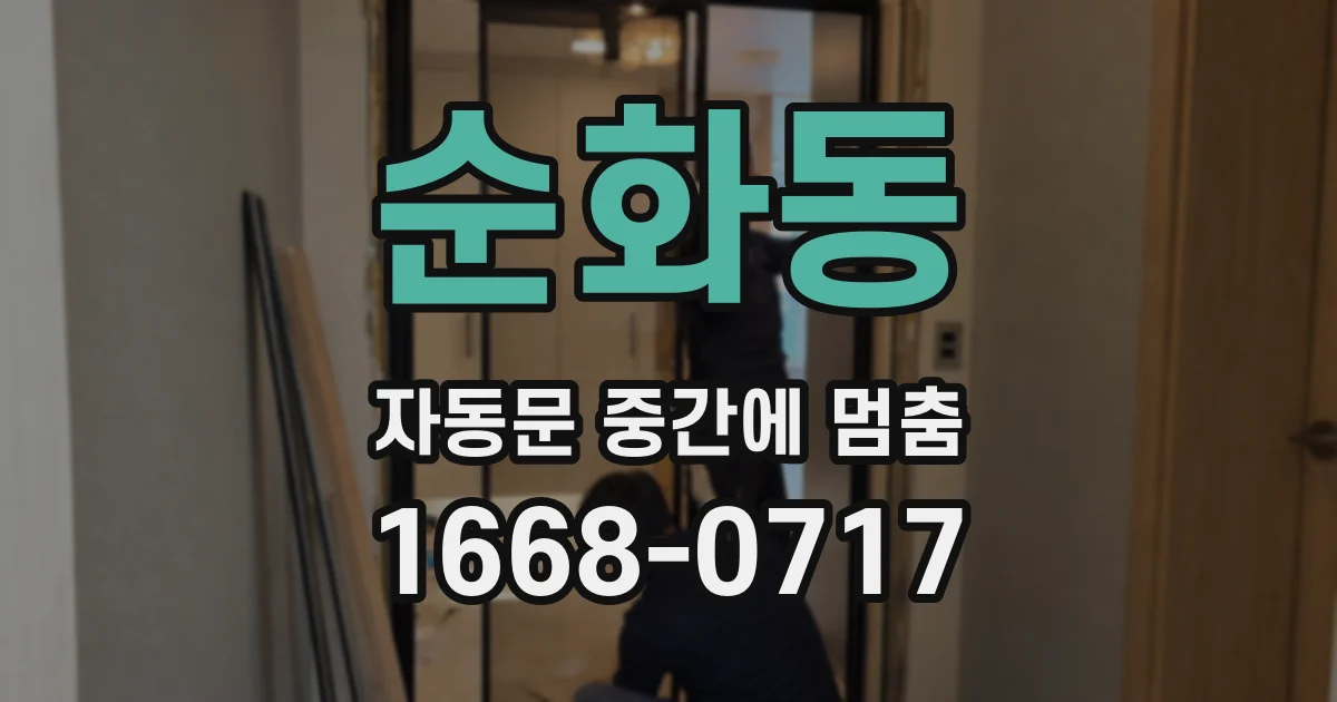 순화동 자동문 중간에 멈춤