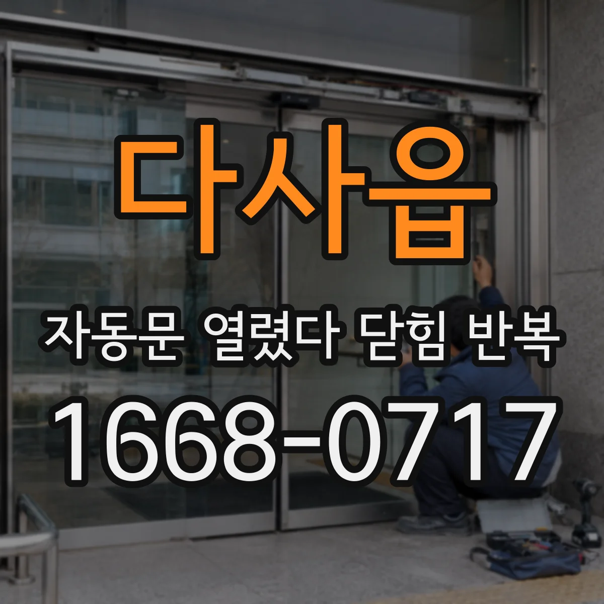 다사읍 자동문 열렸다 닫힘 반복 증상은 문이 열렸다가 바로 다시 닫히거나, 멈춘 뒤 다시 작동하는 식으로 나타납니다.
