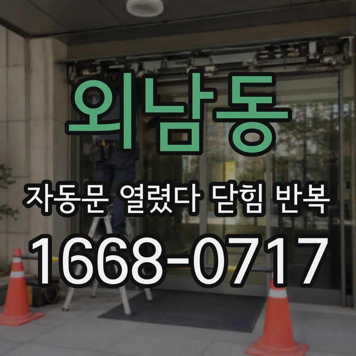 외남동 자동문 열렸다 닫힘 반복 현상은 문이 한 번 열리고 곧바로 닫히거나, 중간에 멈춘 상태에서 다시 열리며 이어질 수 있습니다.