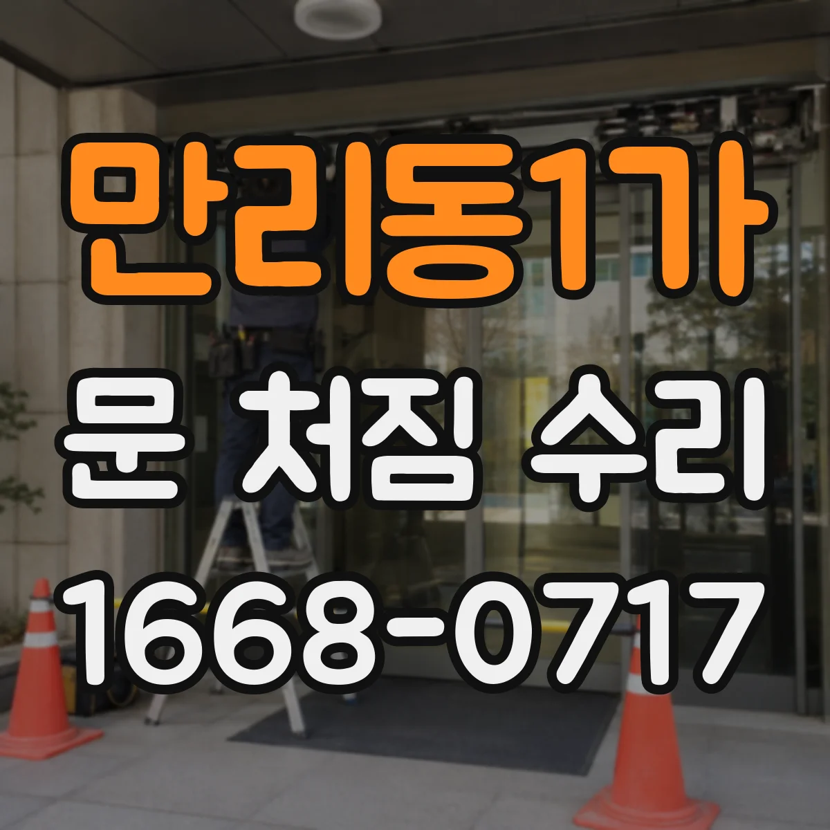 만리동1가 문 처짐 수리