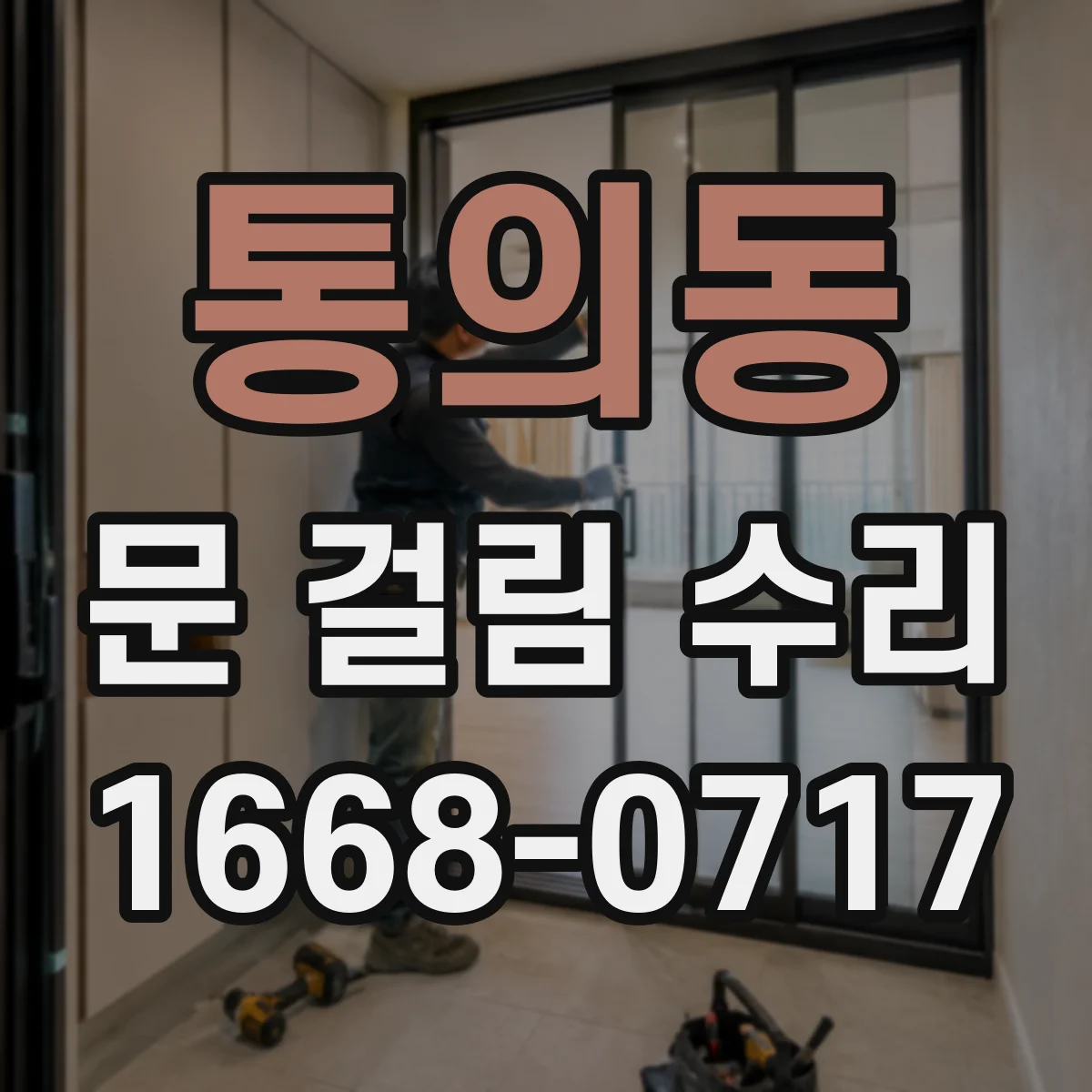 통의동 문 걸림 수리