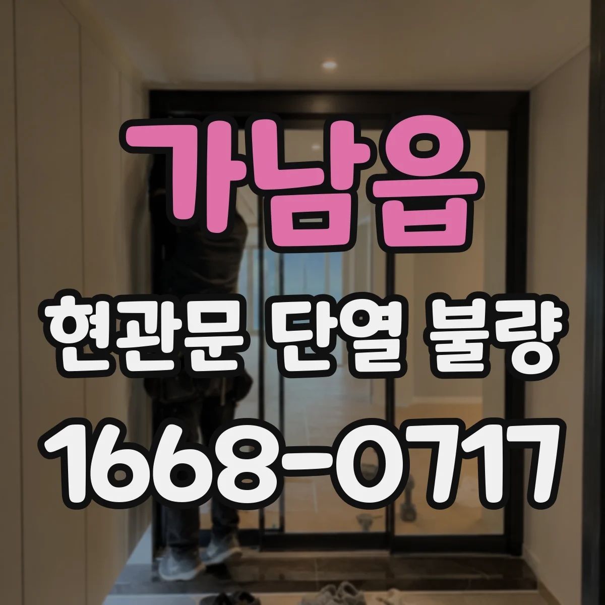 가남읍 현관문 단열 불량