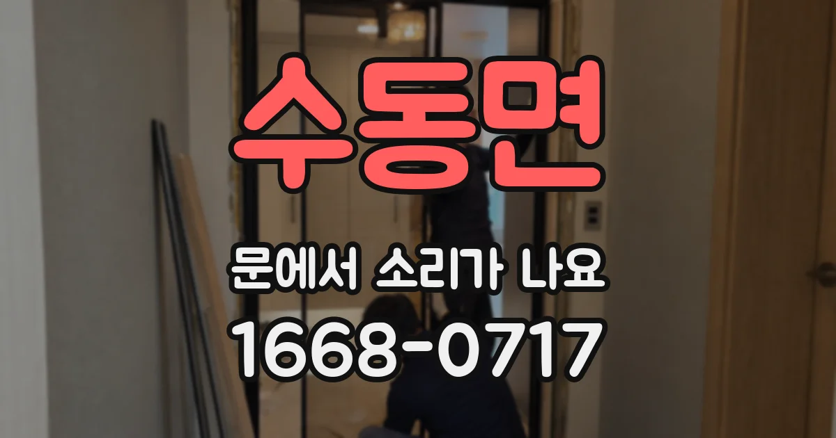 수동면 문에서 소리가 나요