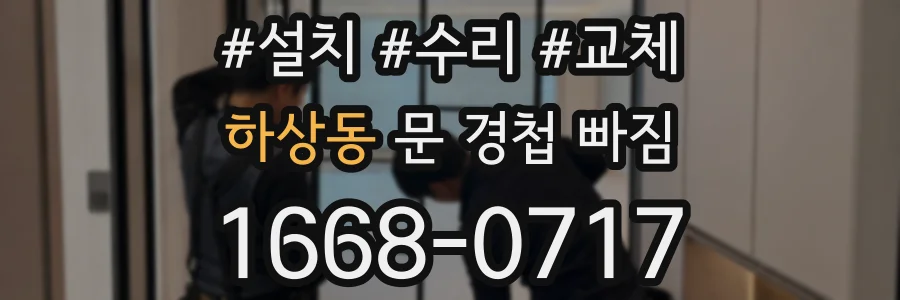 하상동 문 경첩 빠짐