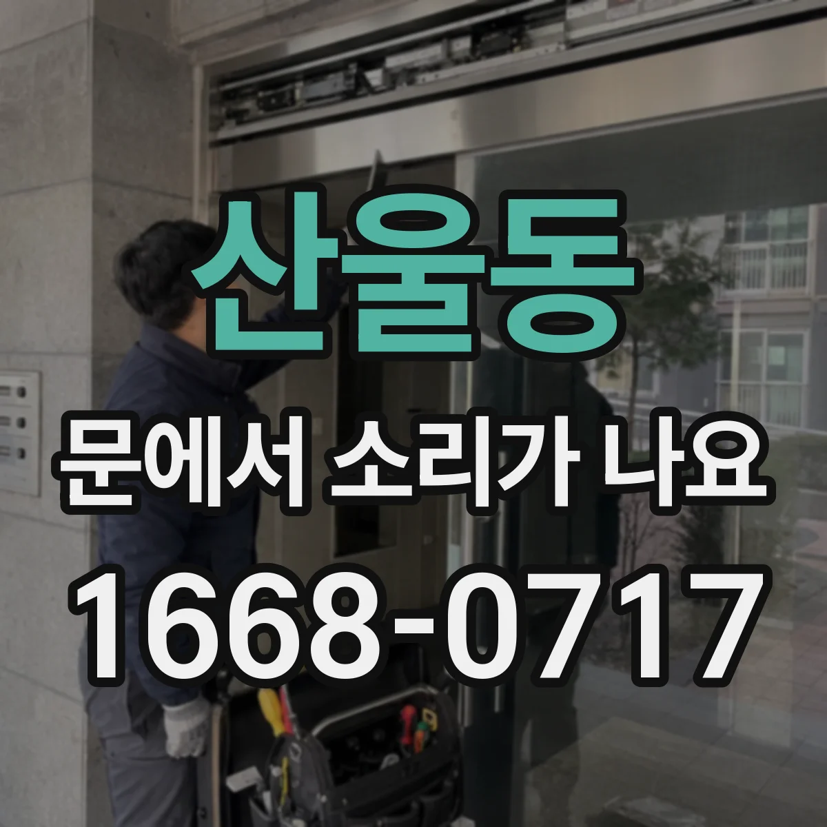 산울동 문에서 소리가 나요
