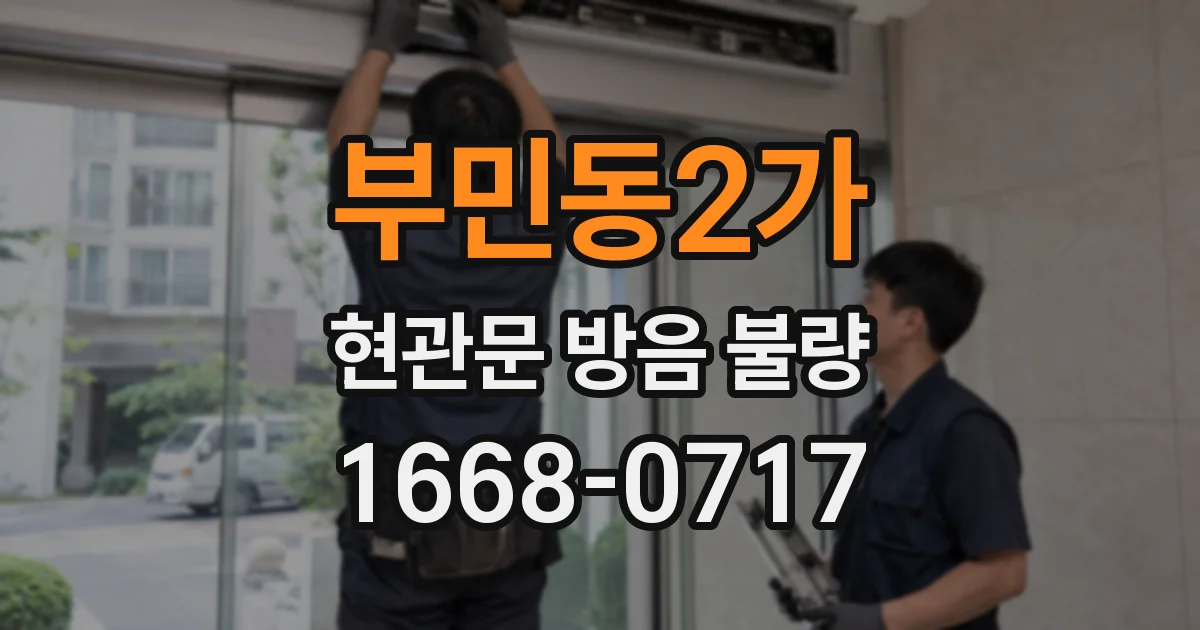 부민동2가 현관문 방음 불량