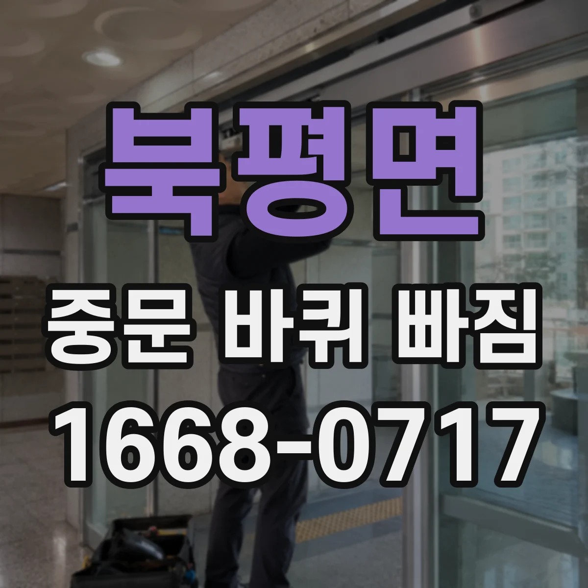 북평면 중문 바퀴 빠짐