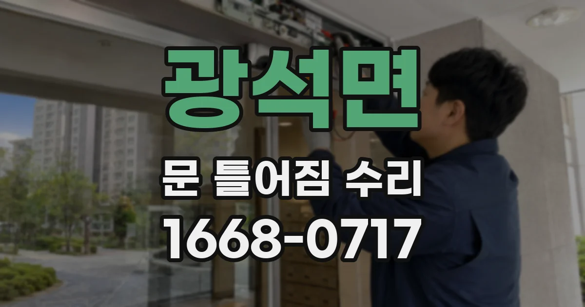 광석면 문 틀어짐 수리