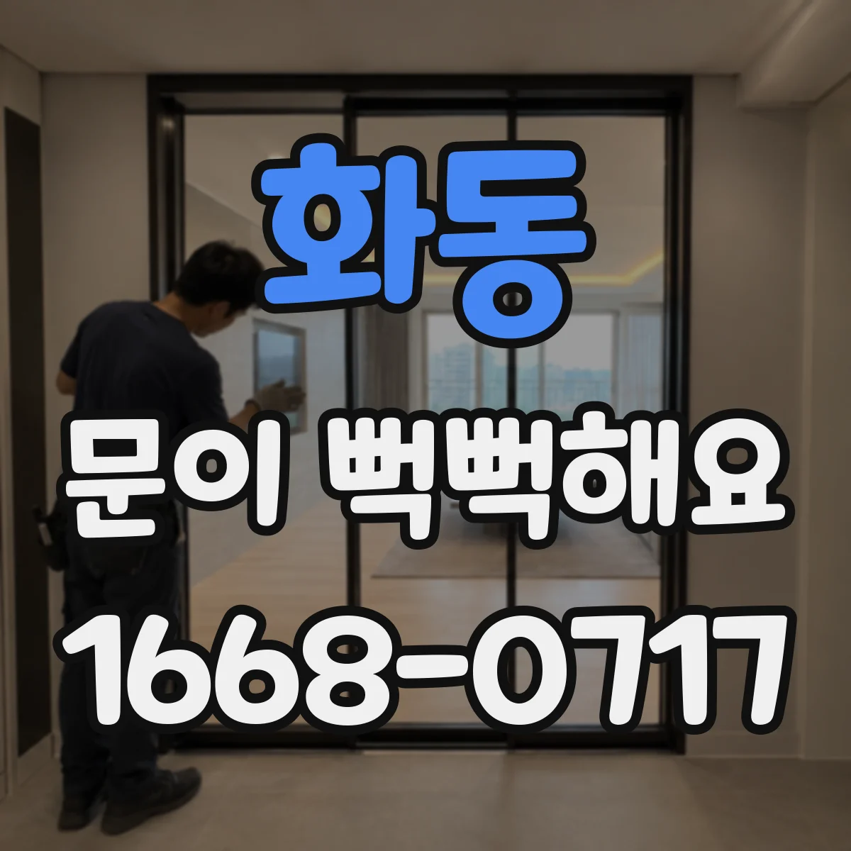 화동 문이 뻑뻑해요