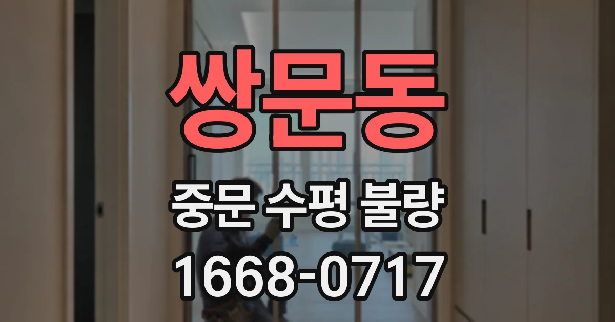 쌍문동 중문 수평 불량