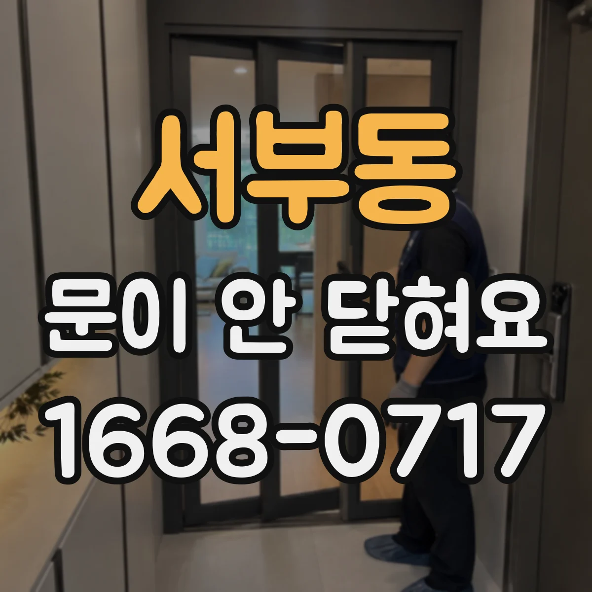 서부동 문이 안 닫혀요