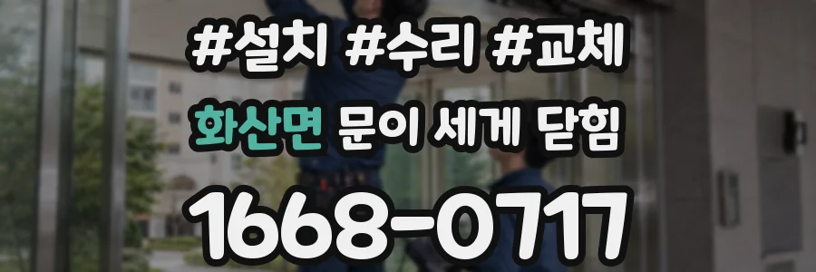 화산면 문이 세게 닫힘