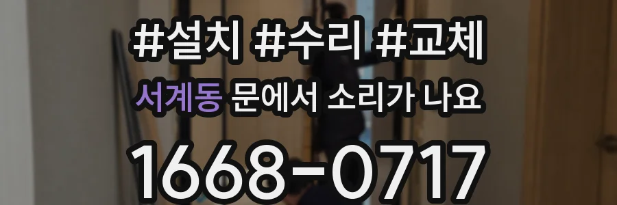 서계동 문에서 소리가 나요