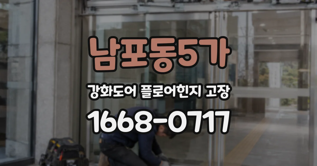 남포동5가 강화도어 플로어힌지 고장