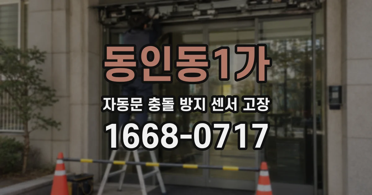 동인동1가 자동문 충돌 방지 센서 고장