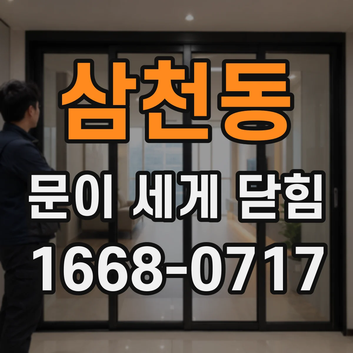 삼천동 문이 세게 닫힘