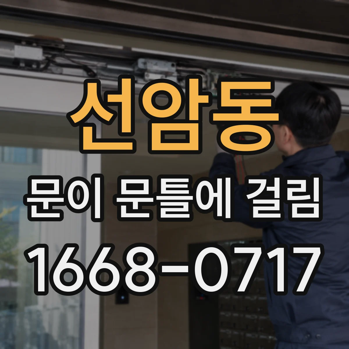 선암동 문이 문틀에 걸림