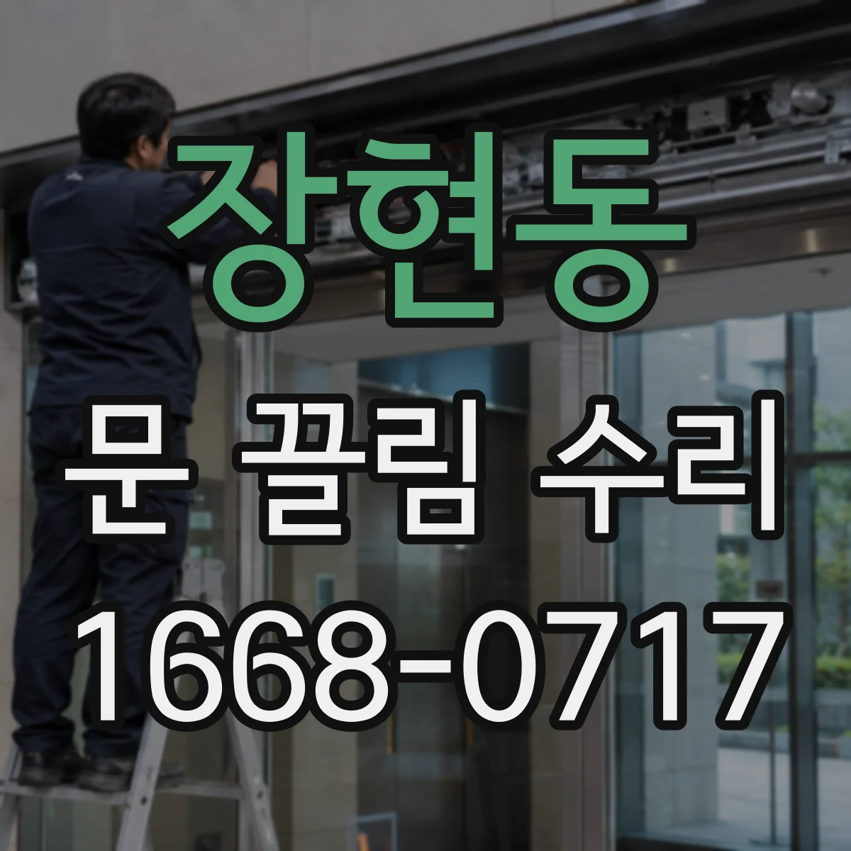 장현동 문 끌림 수리