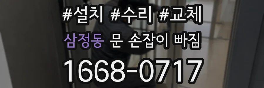삼정동 문 손잡이 빠짐