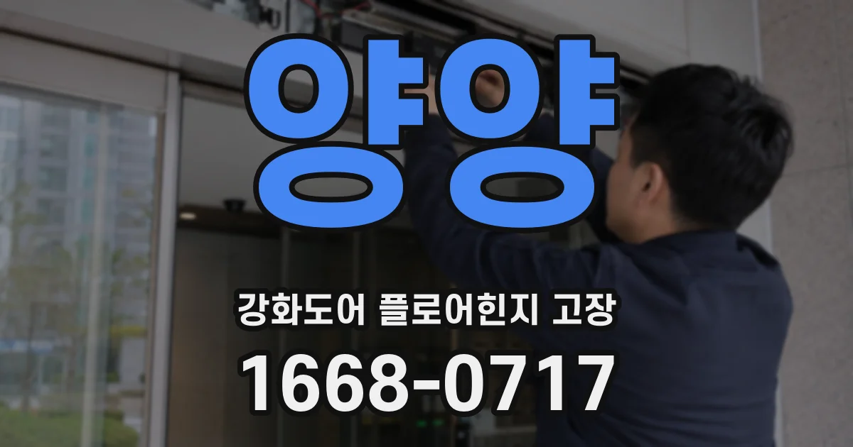 양양 강화도어 플로어힌지 고장