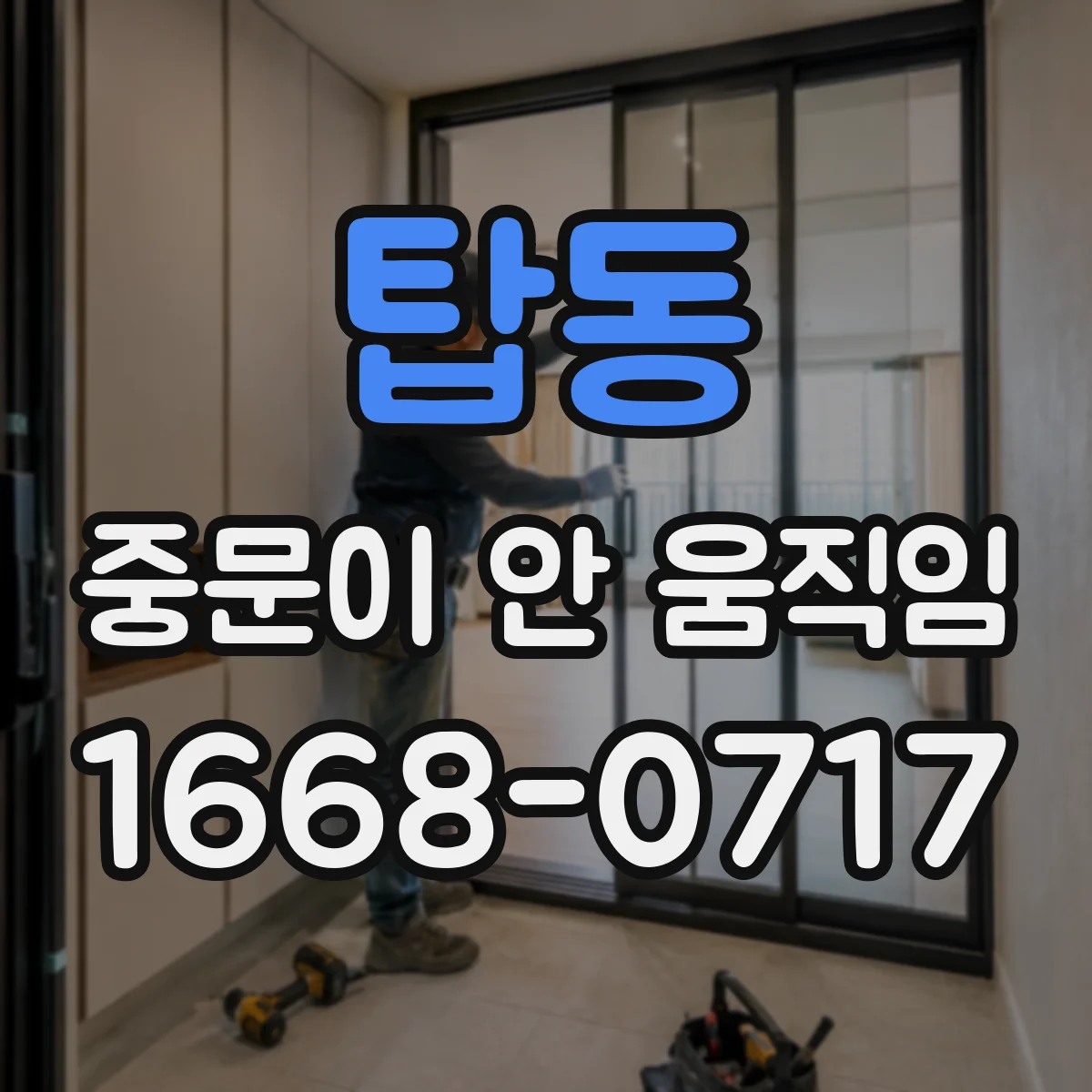 탑동 중문이 안 움직임