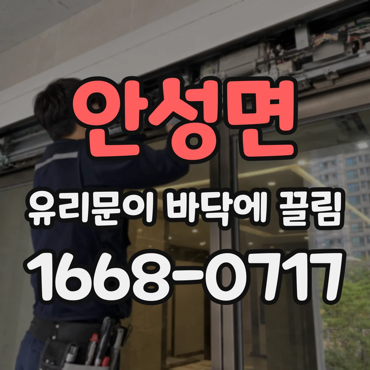 안성면 유리문이 바닥에 끌림