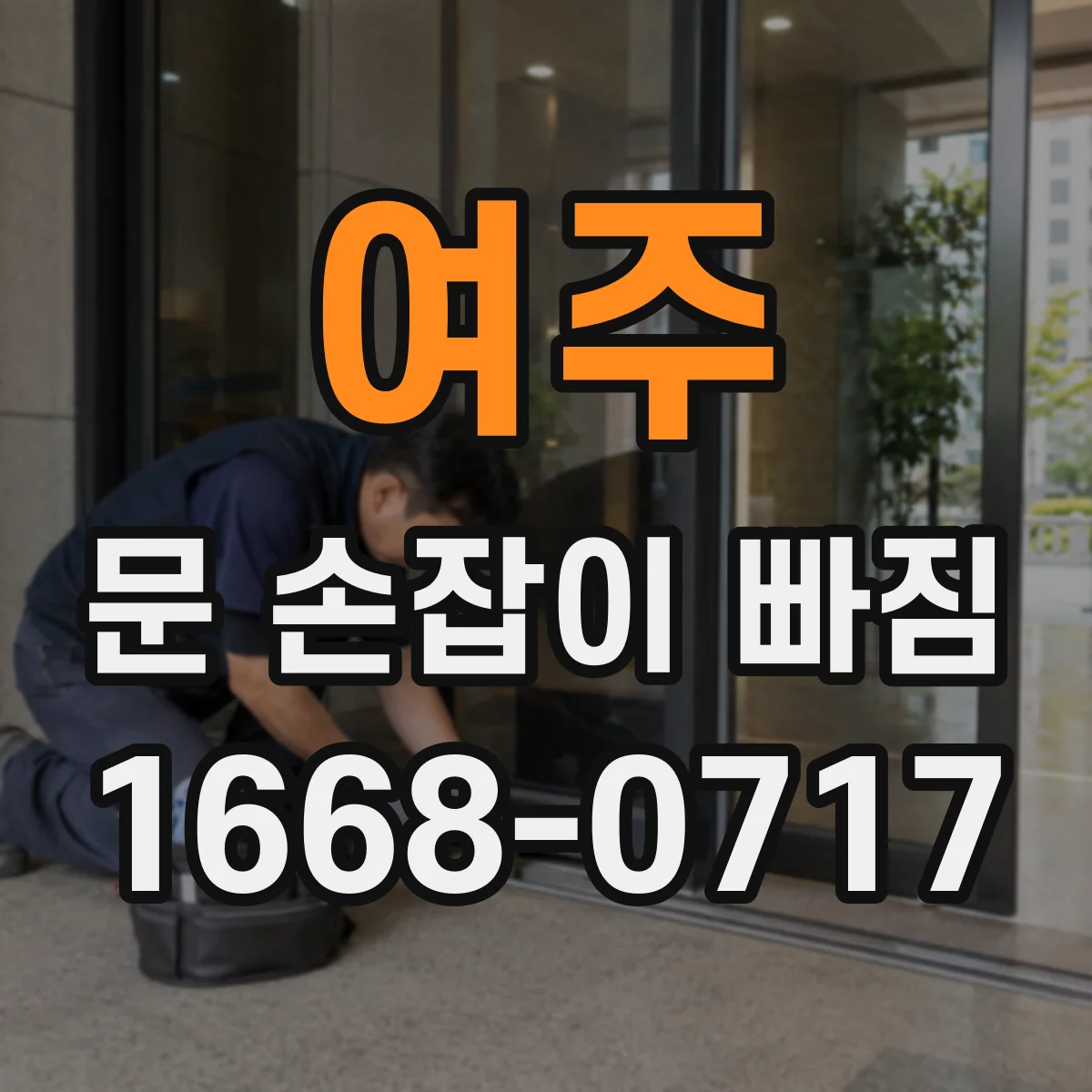 여주 문 손잡이 빠짐