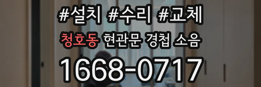 청호동 현관문 경첩 소음
