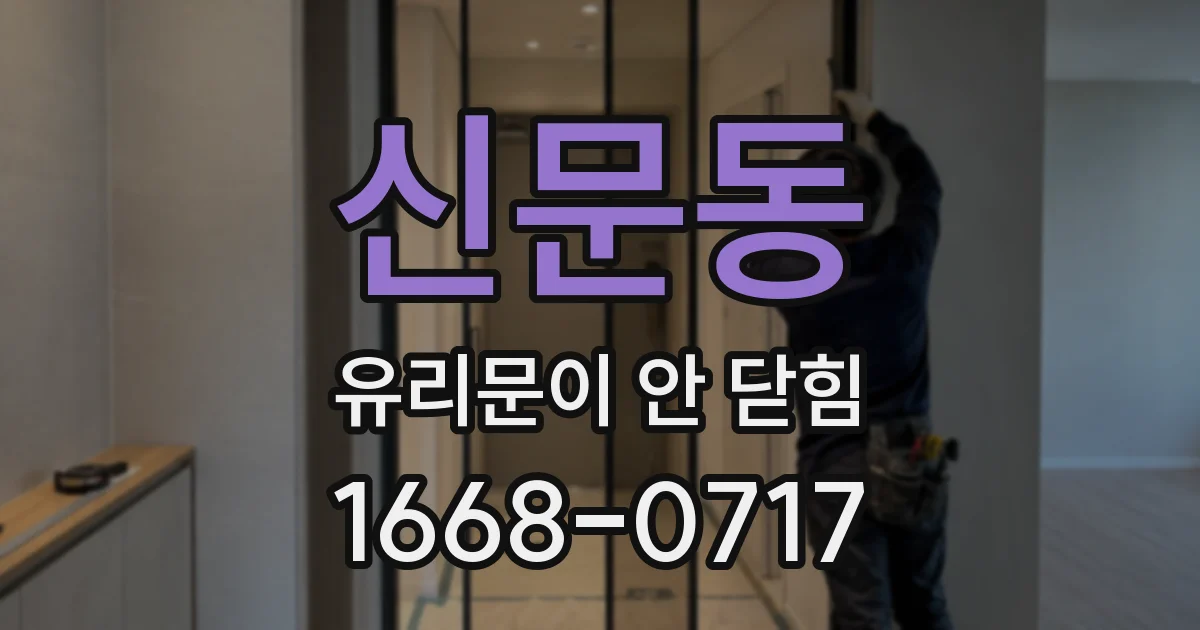 신문동 유리문이 안 닫힘