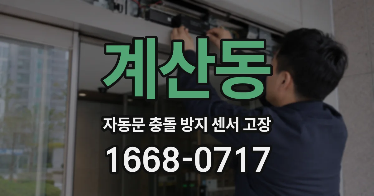 계산동 자동문 충돌 방지 센서 고장