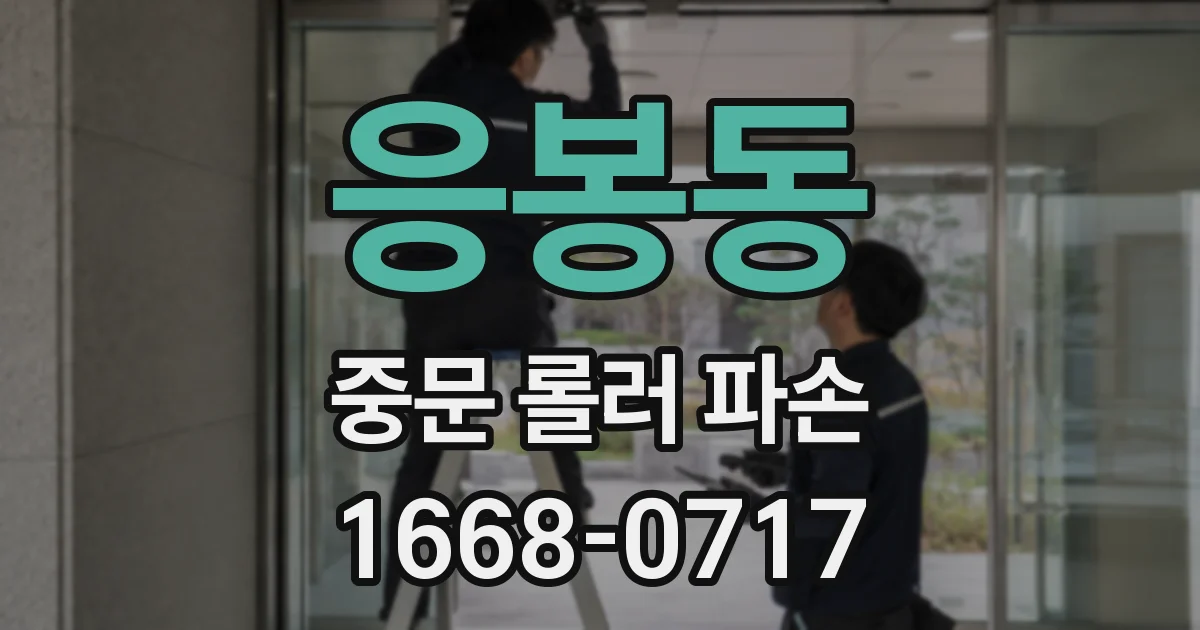 응봉동 중문 롤러 파손