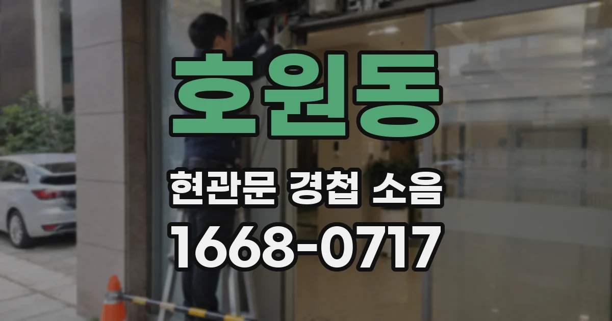 호원동 현관문 경첩 소음