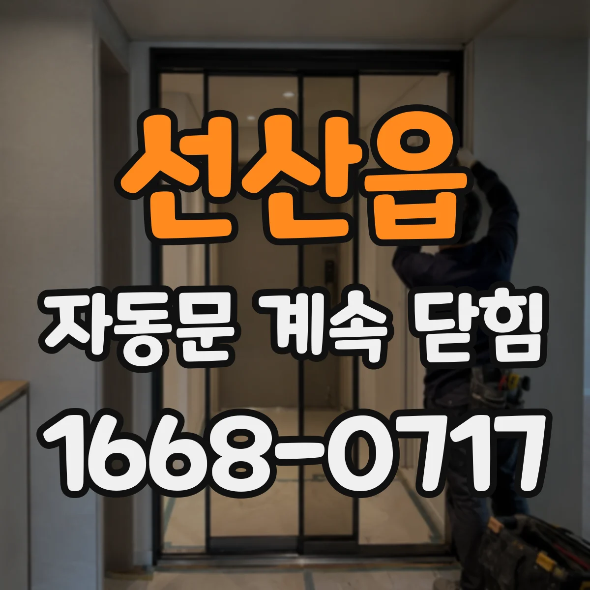 선산읍 자동문 계속 닫힘
