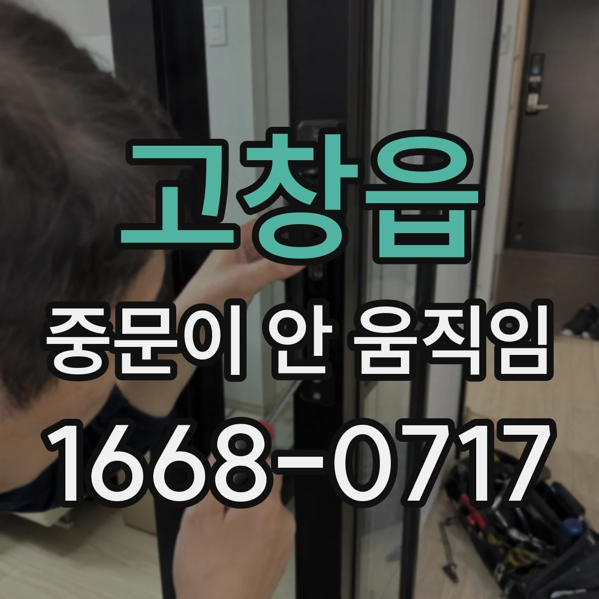 고창읍 중문이 안 움직임
