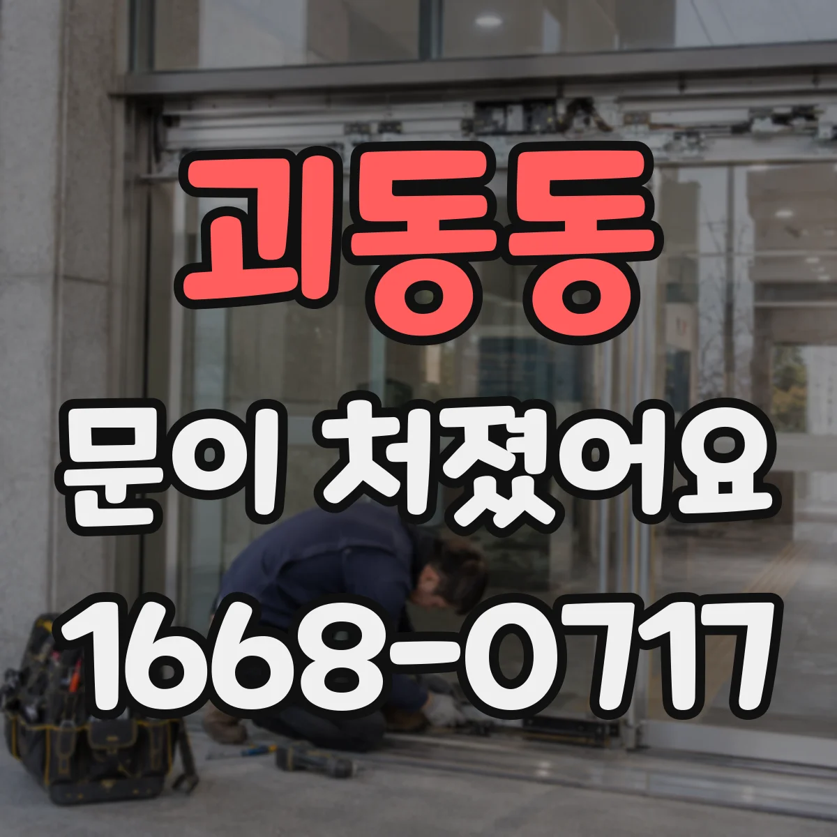 괴동동 문이 처졌어요