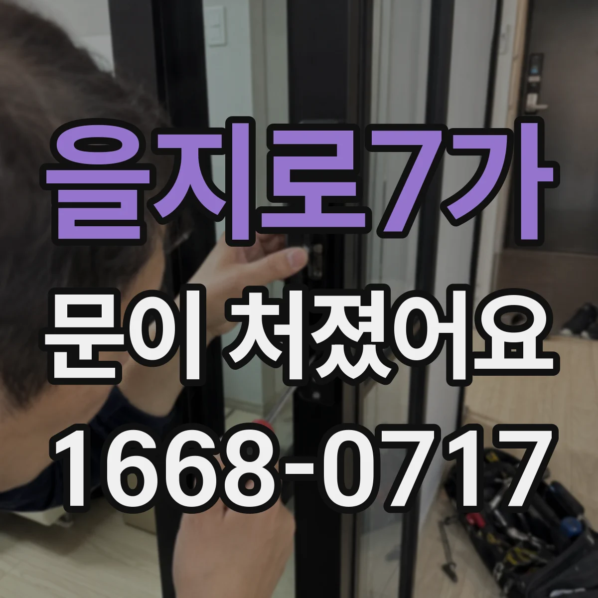 을지로7가 문이 처졌어요