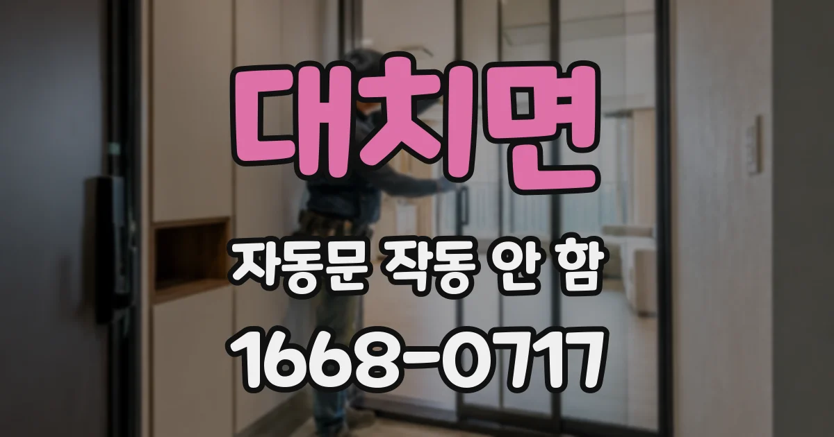 대치면 자동문 작동 안 함