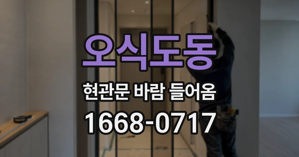 오식도동 현관문 바람 들어옴