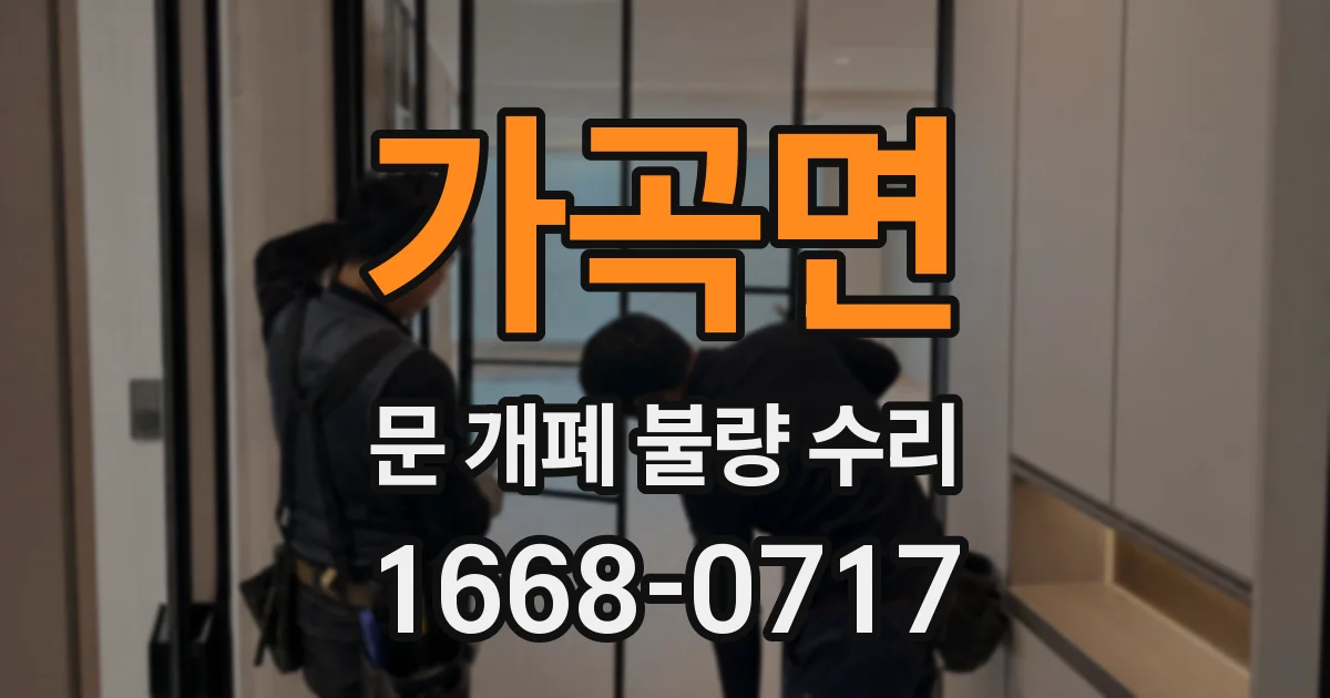 가곡면 문 개폐 불량 수리