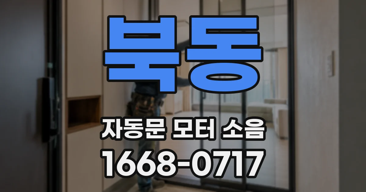북동 자동문 모터 소음
