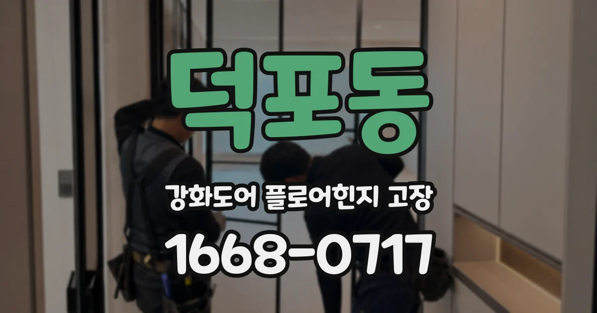 덕포동 강화도어 플로어힌지 고장